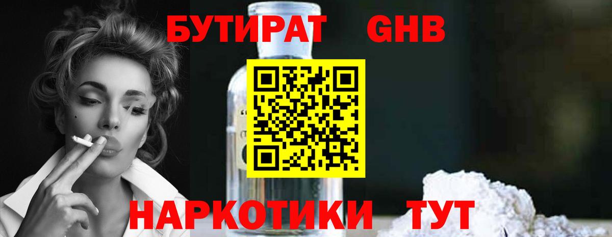 БУТИРАТ вода  Вход с VPN  Гуково 