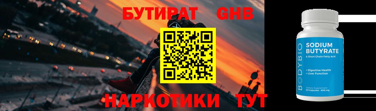 Бутират Butirat Гуково