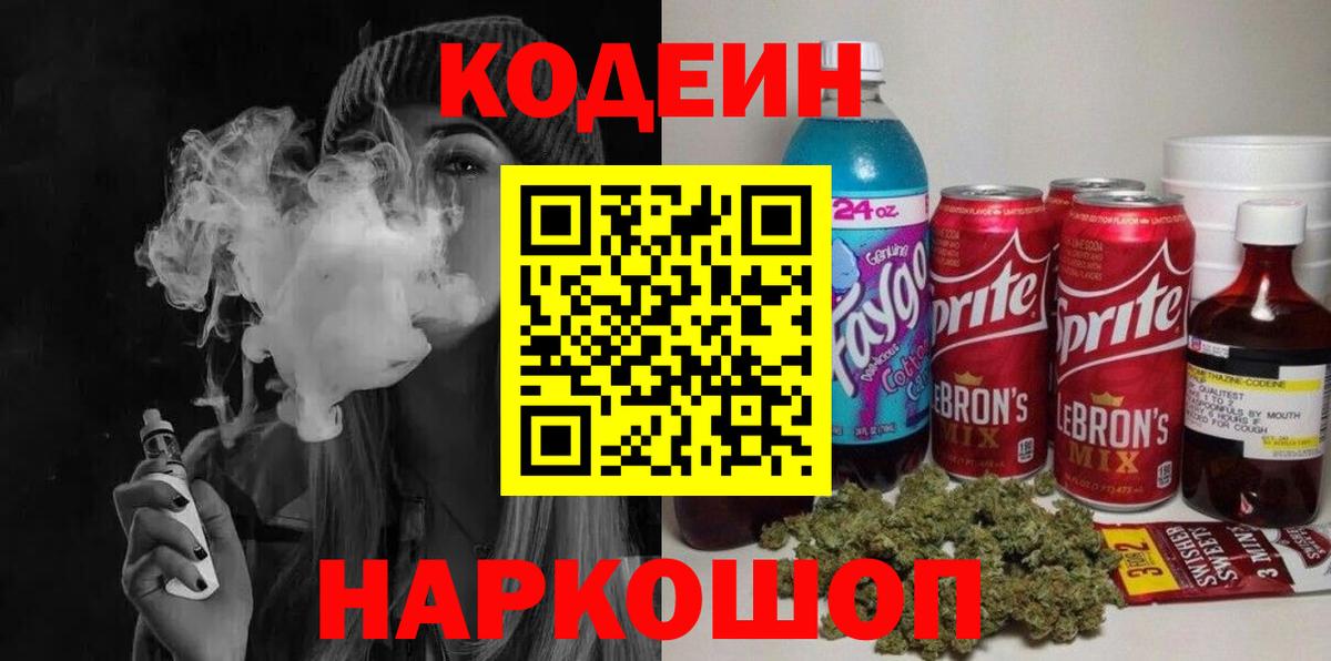 Кодеиновый сироп Lean Purple Drank  Кодеиновый сироп Lean Purple Drank  Вход с VPN  Гуково 